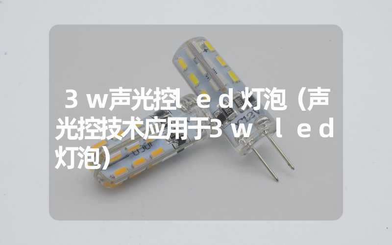 3w声光控led灯泡（声光控技术应用于3w led灯泡）